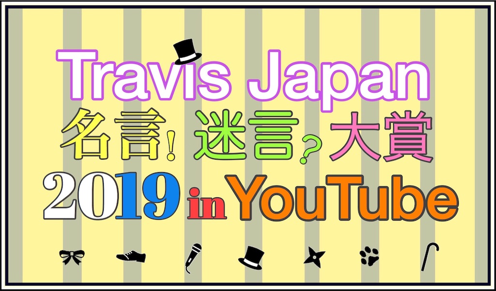 Travis Japan名言 迷言 大賞19 In Youtube 今夜君とダンスを