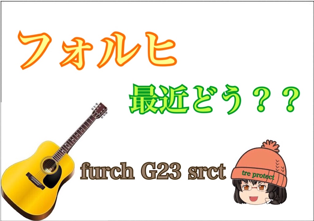 ただただ】furch g23 srct anthem 10ヶ月目 【愛を語る】 - tre(トレ 