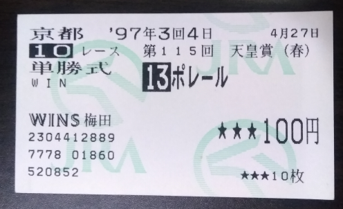 第118回中山大障害(春)  ポレール 単勝馬券 競馬雑学:思い出の名ジャンパー、ポレール - SpecialなWeekを目指す