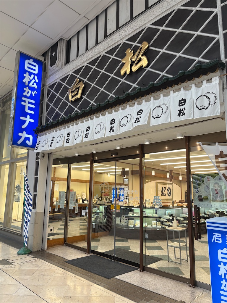 仙台 白松がモナカ本舗① 御菓印いただきました - trekker27’s 銘菓の旅