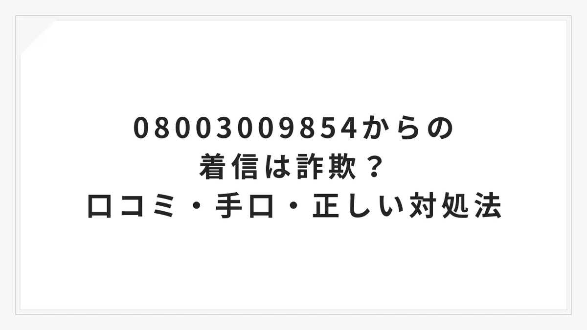 08003009854からの着信は詐欺？口コミ・手口・正しい対処法 - ブログ
