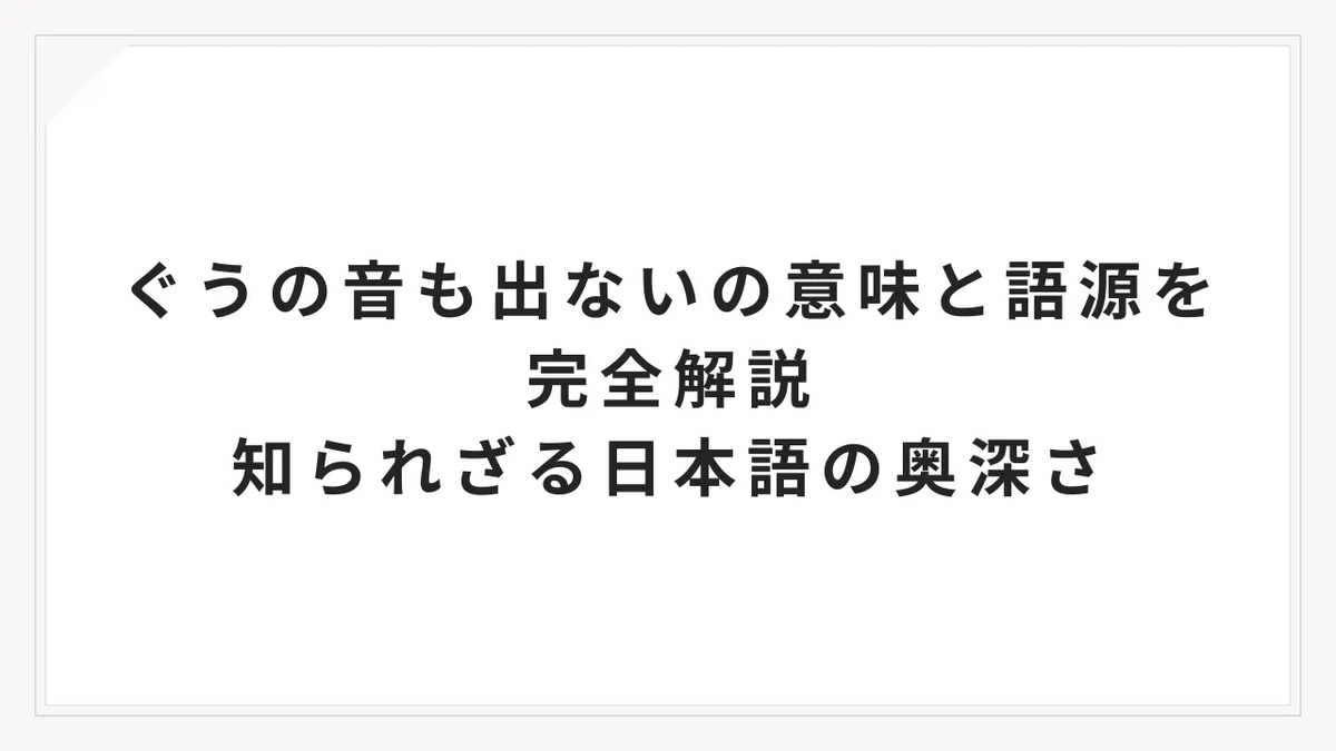 ぐうの 音 も 出 ない