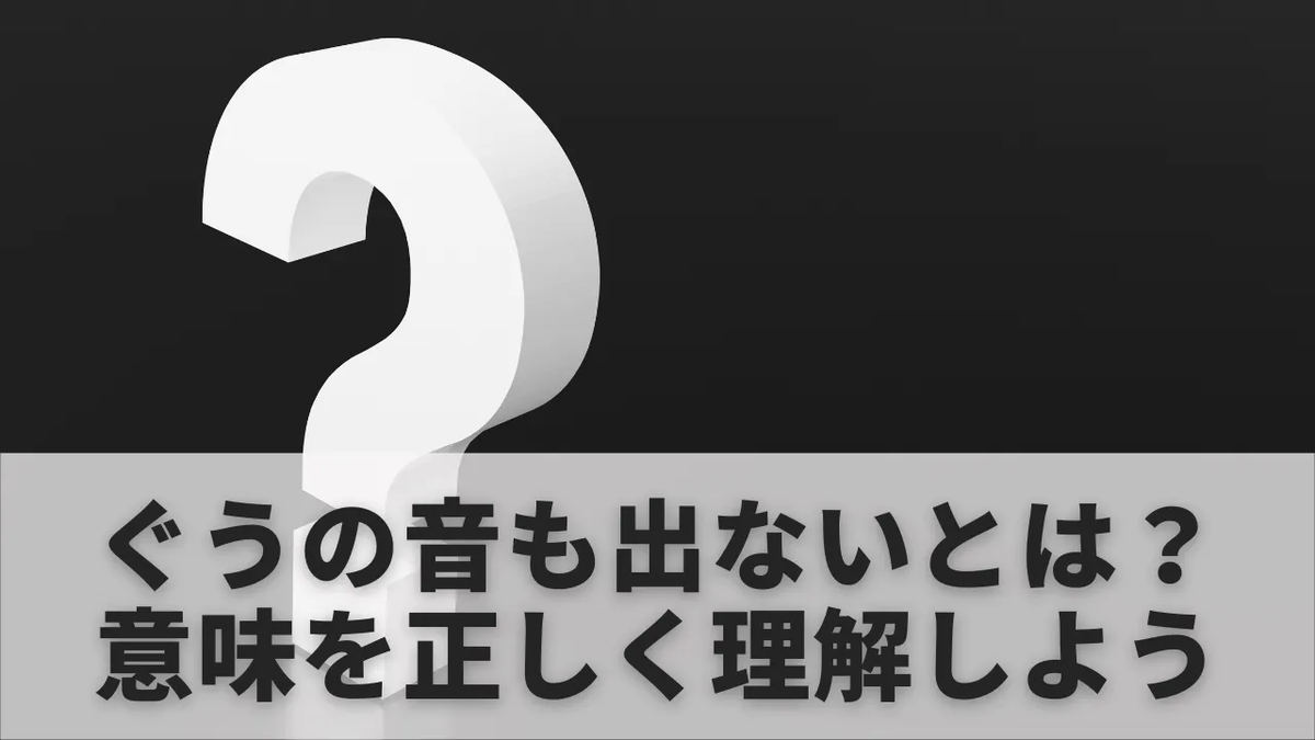 ぐうの 音 も 出 ない 意味