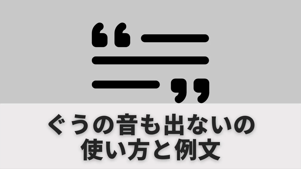 ぐうの 音 も 出 ない