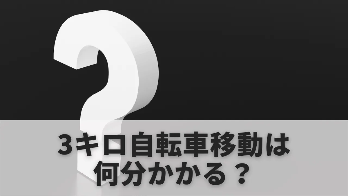 自転車 3 キロ 何 分