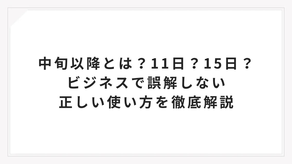 中旬 と は