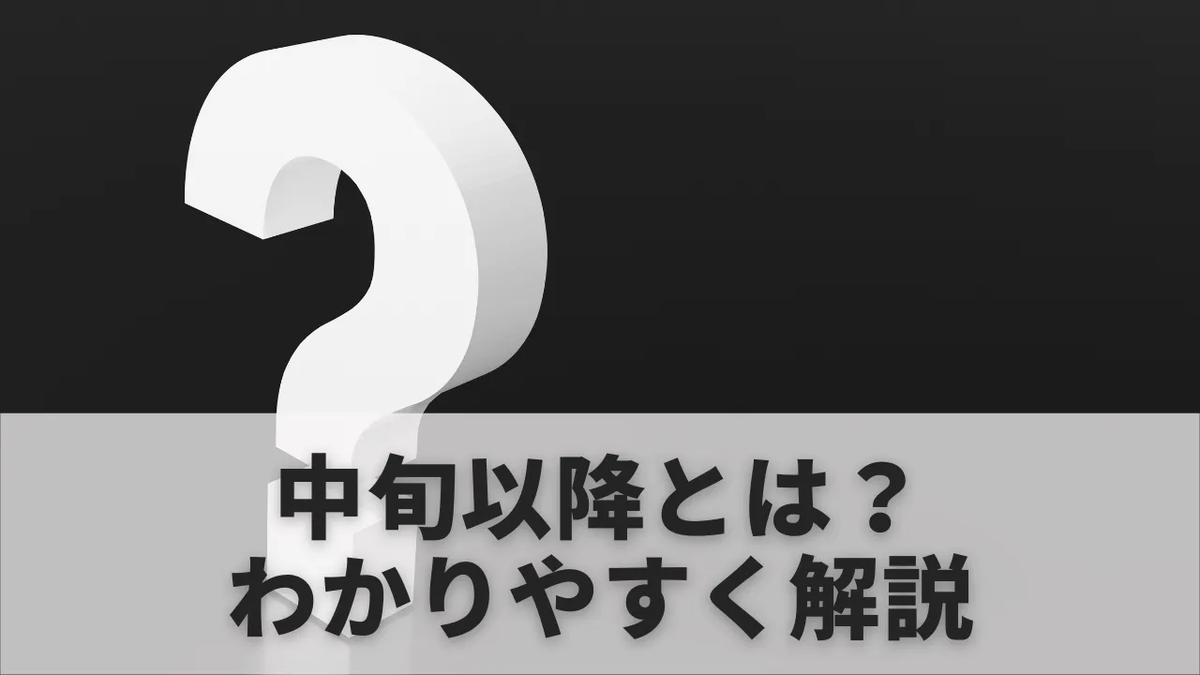 中旬 と は