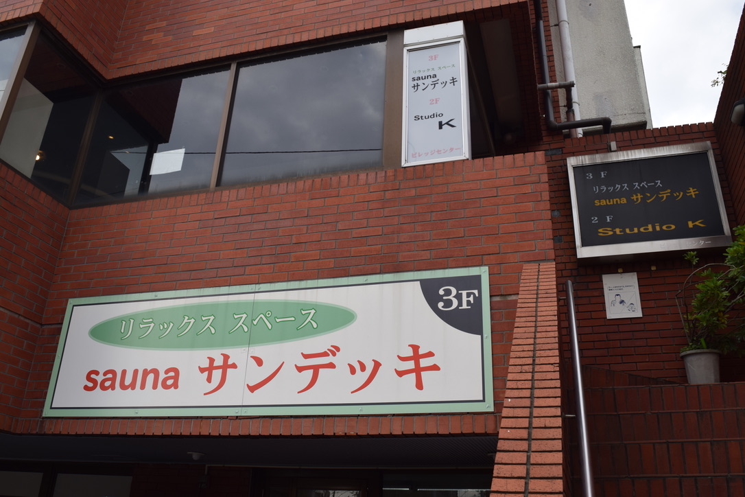 サウナサンデッキ