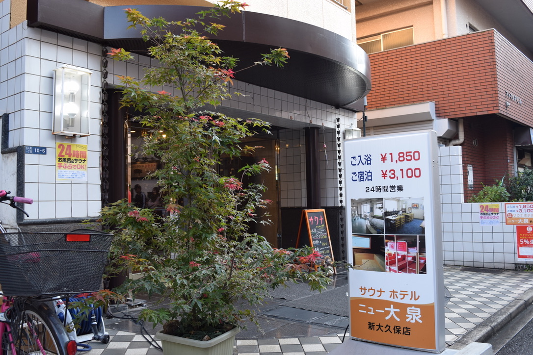 サウナホテルニュー大泉 新大久保店