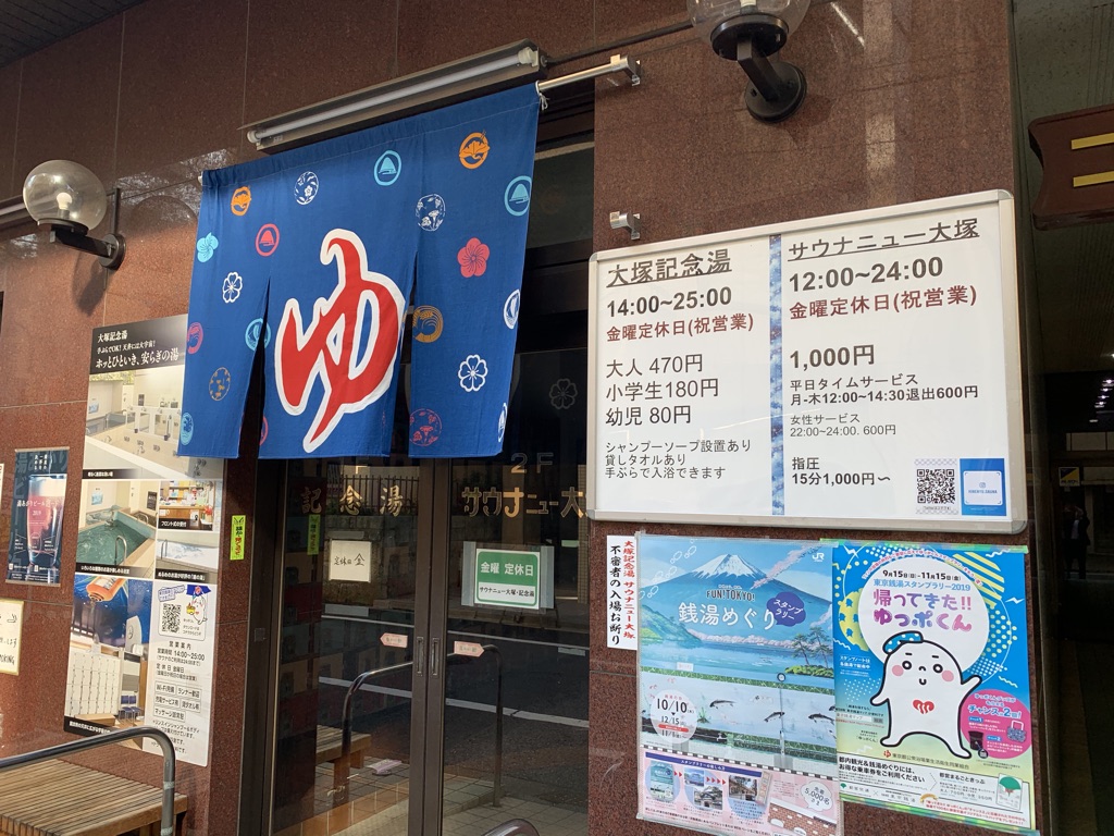 サウナニュー大塚