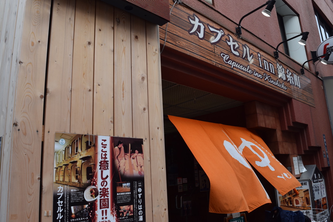 カプセルイン錦糸町 カプセルイン錦糸町