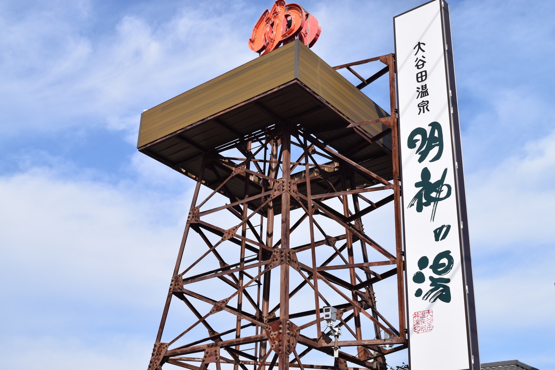 大谷田温泉 明神の湯