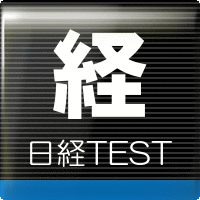 日経test 基礎知識 資格部