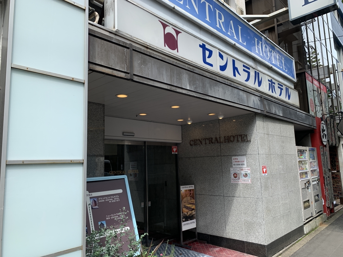 神田セントラルホテル 神田セントラルホテル