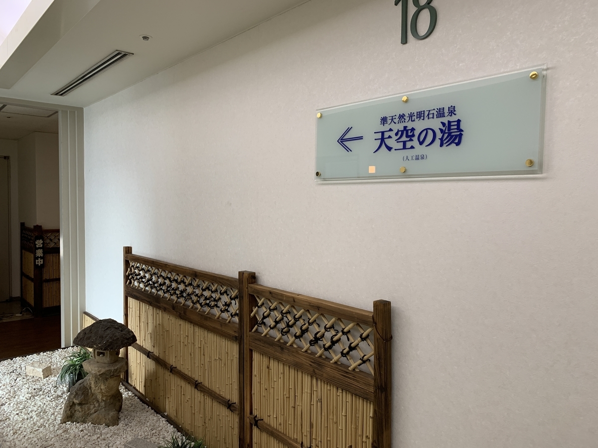 アジュール竹芝 天空の湯