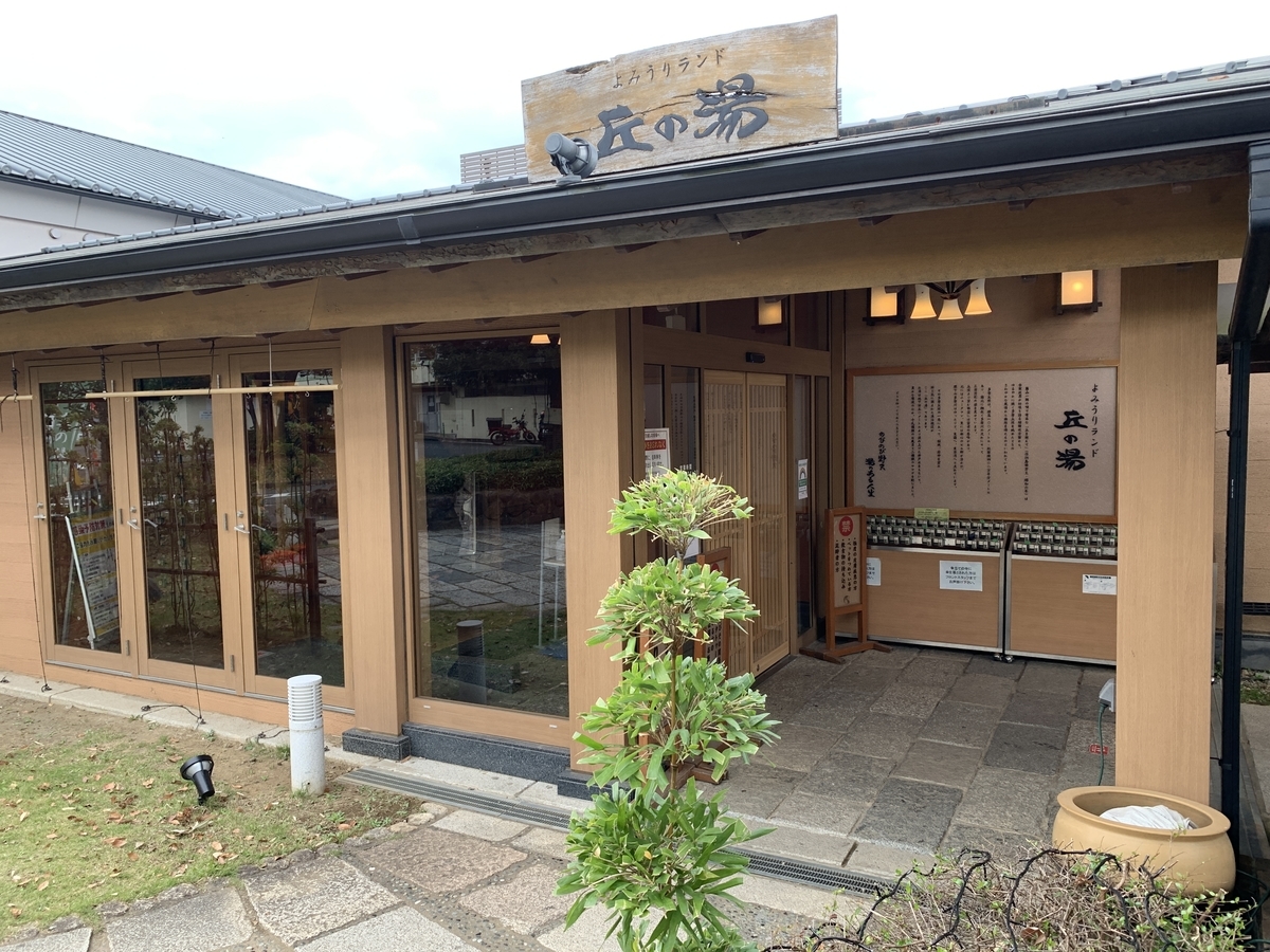 よみうりランド 丘の湯 よみうりランド 丘の湯