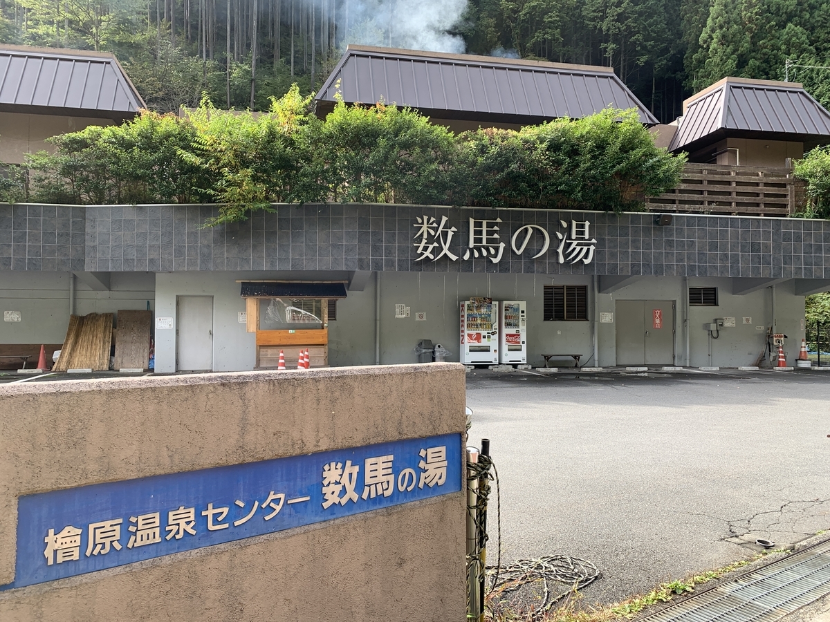 檜原温泉センター数馬の湯 檜原温泉センター数馬の湯