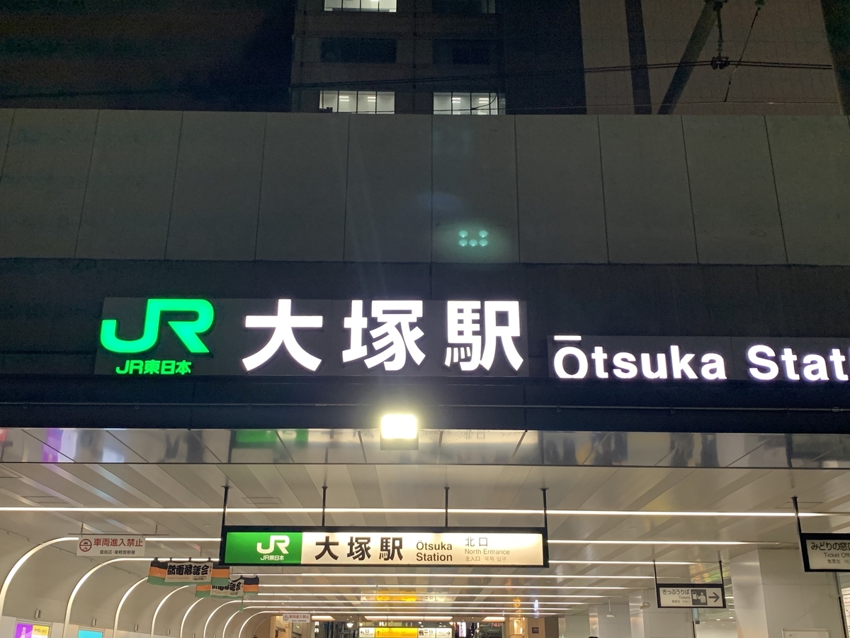 カプセルイン大塚 湯処部 カプセルイン大塚 湯処部