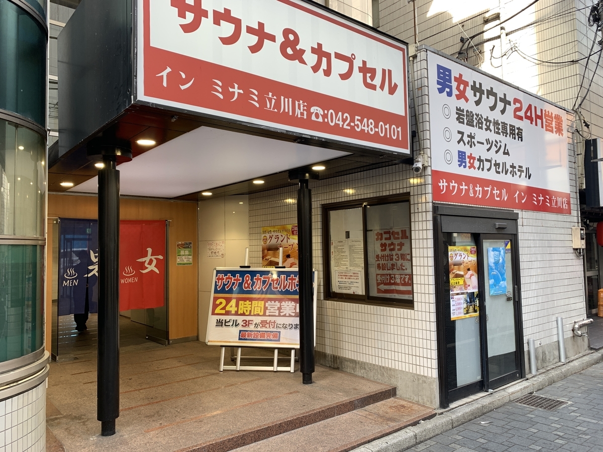 サウナ&カプセルインミナミ 立川店