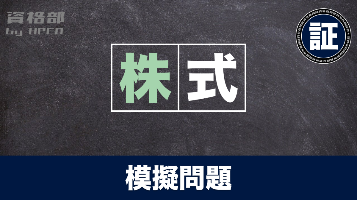 証券外務員 練習問題 〜株式業務〜 - 資格部