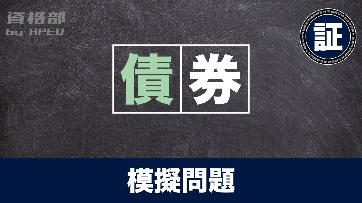 証券外務員 練習問題 〜債券業務〜 - 資格部