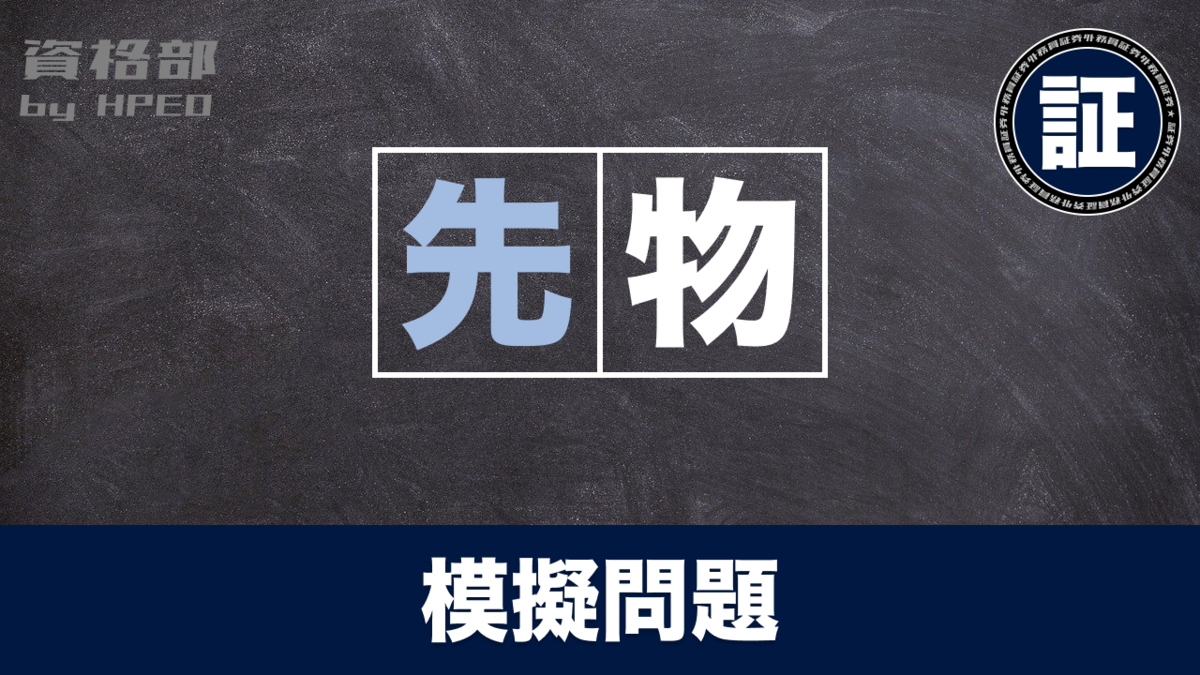 証券外務員 債券先物取引⑦ - 資格部