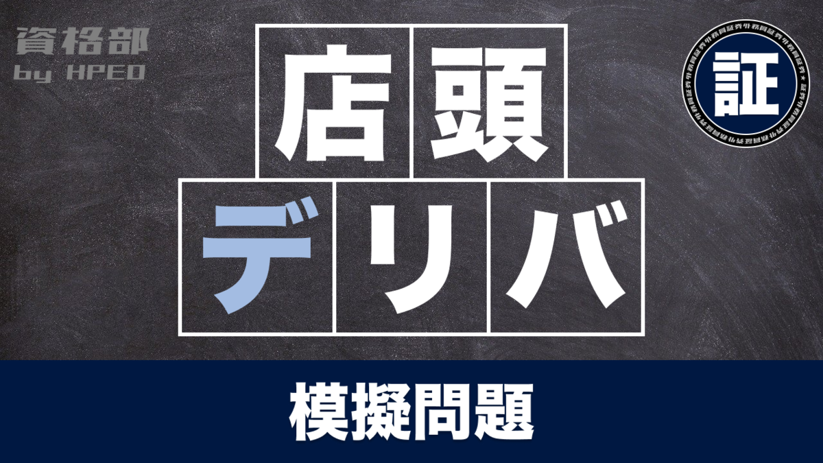 証券外務員 特定店頭デリバティブ取引㉑ - 資格部