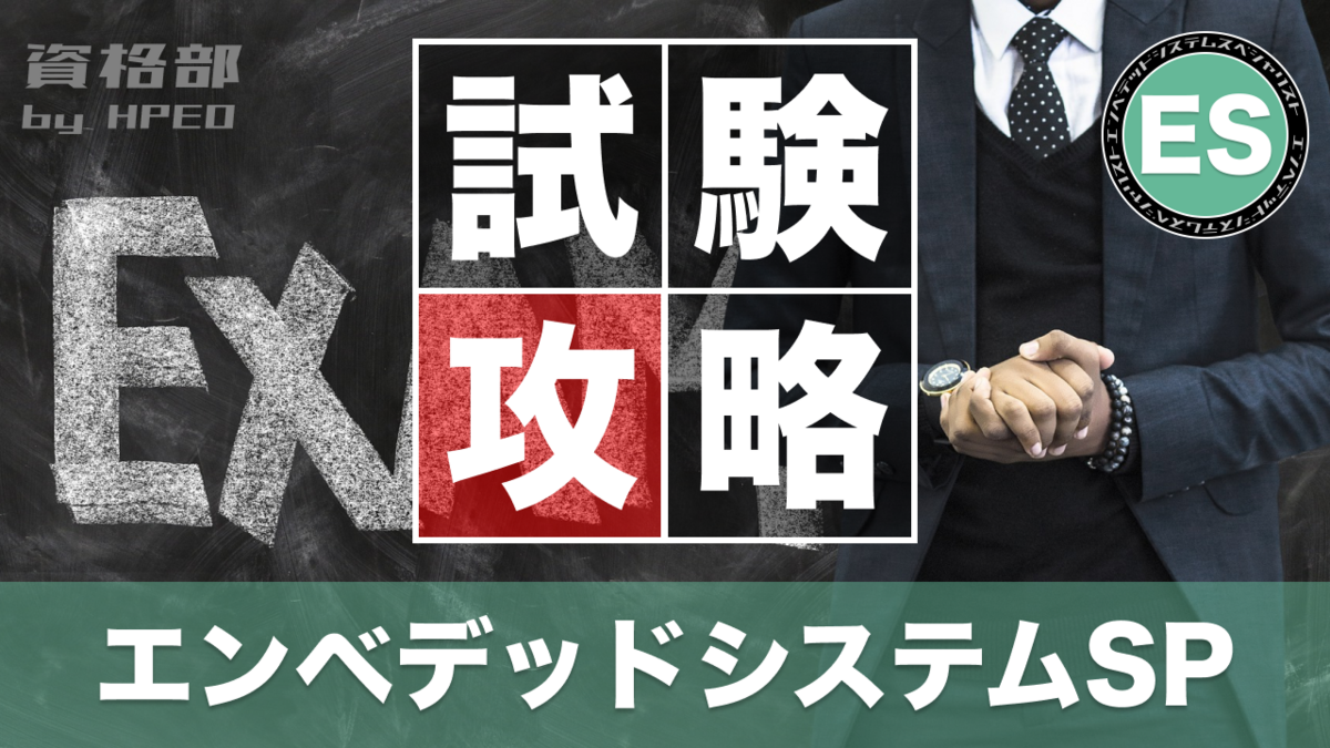 エンベデッドシステムスペシャリスト徹底解説本試験問題 : 新