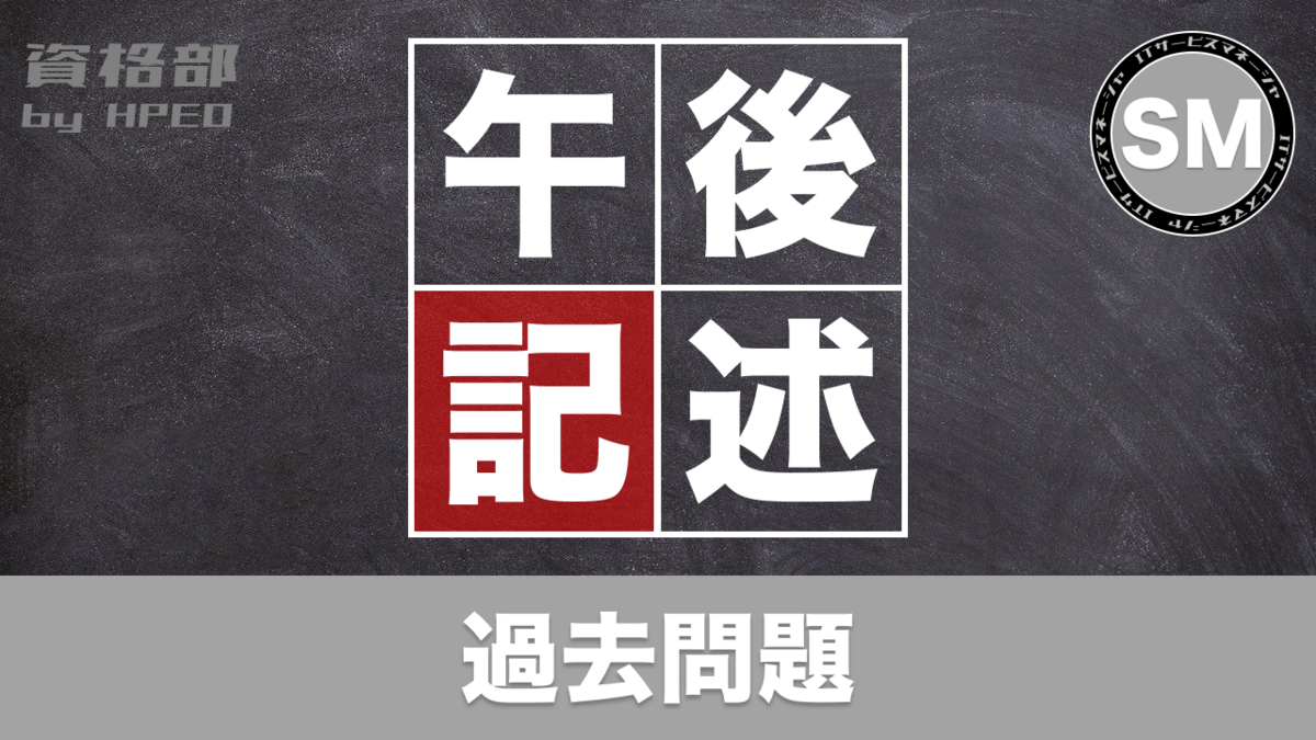 SM 令和6年度春期 午後Ⅰ 問1 - 資格部