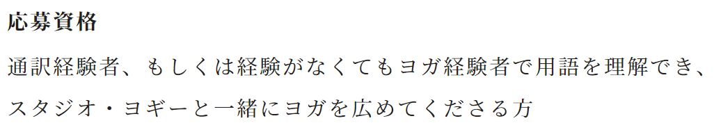 ヨガ通訳の応募条件