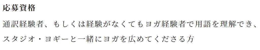 ヨガ通訳の応募条件