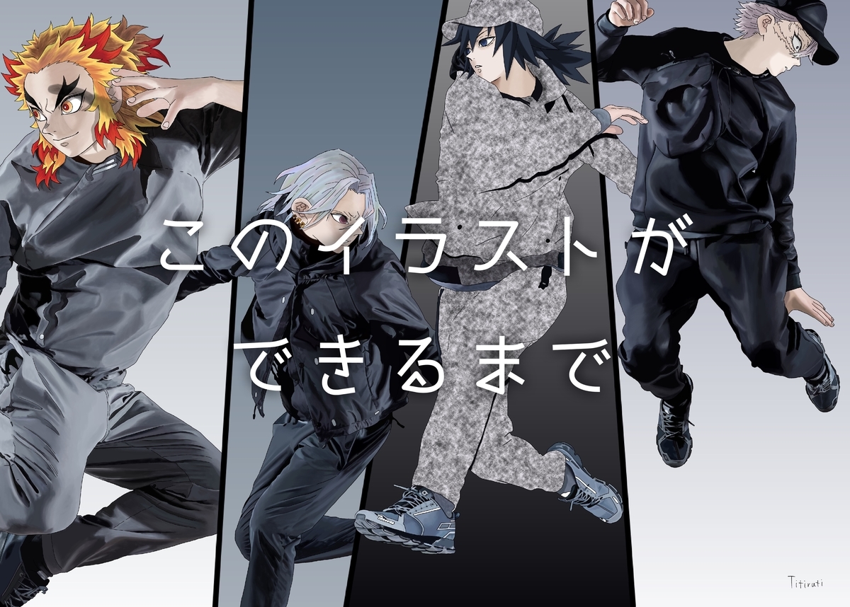 イラストができるまで 鬼滅の刃 煉獄杏寿郎 宇髄天元 冨岡義勇 不死川実弥 現代風スポーツウェア Titirutiお絵描きブログ