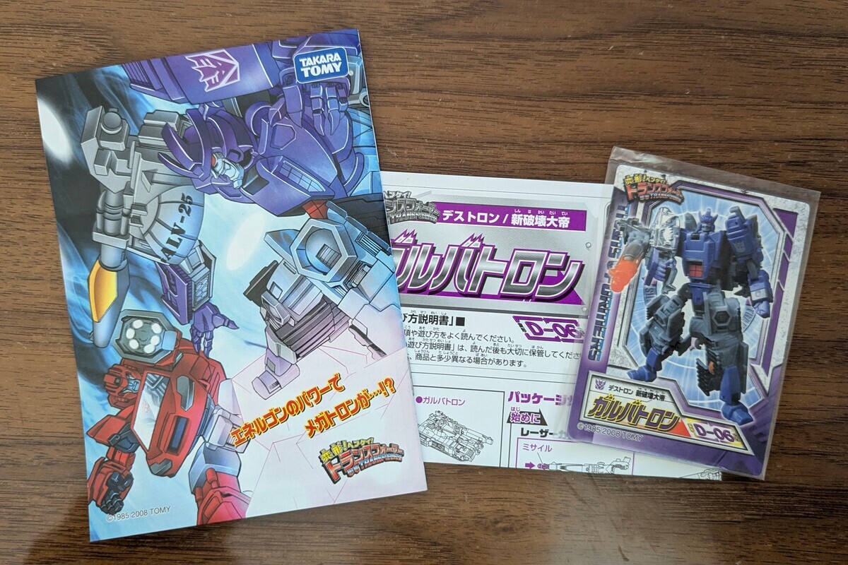 変形！ヘンケイ！トランスフォーマー D-06 ガルバトロン (2008