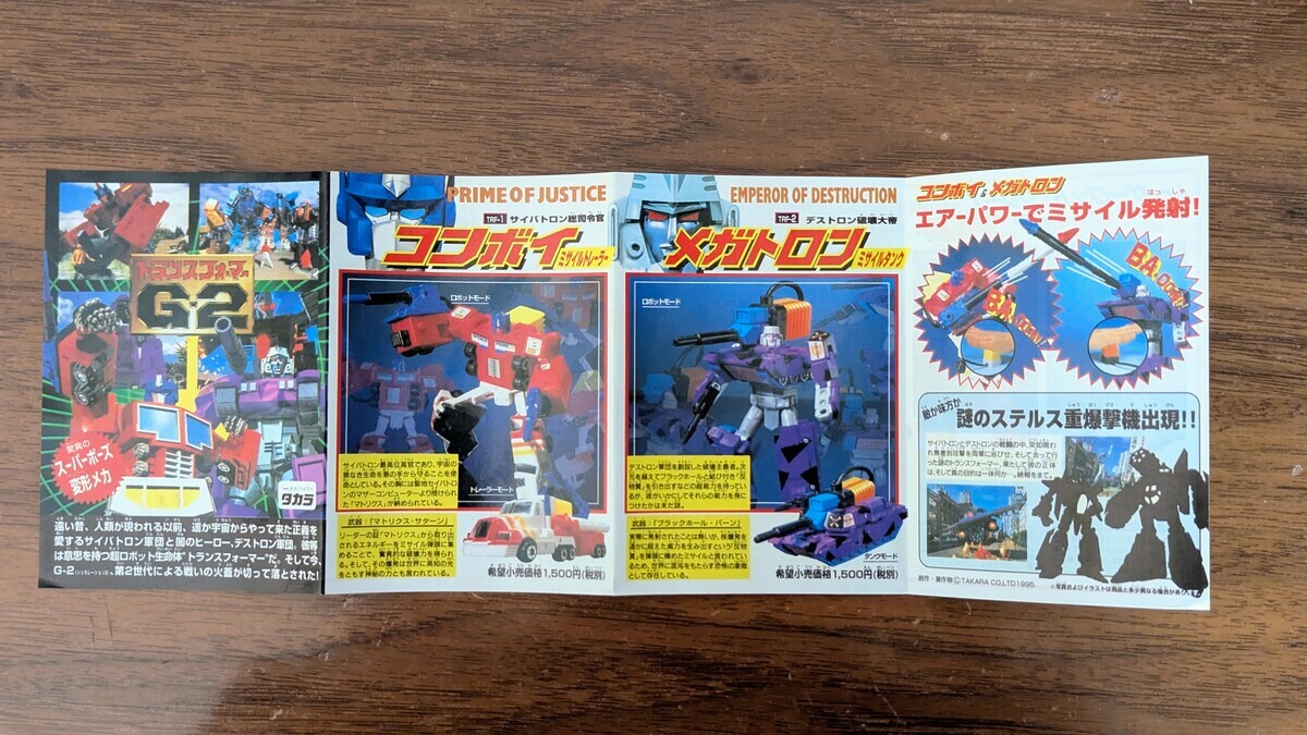 トランスフォーマー G-2 TRF-5 ホットロウ (1994) - 変圧器たち