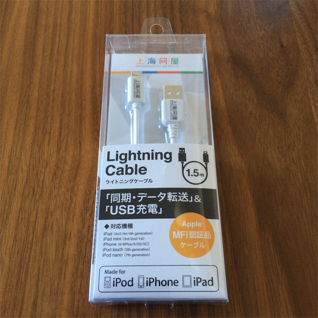 上海問屋のケーブルが初期不良で交換 ついでにレビュー ビジネスマンのファッションtips