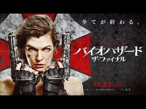 映画レビュー バイオハザード ザ ファイナル 無理くり終わらせた感 雲のかなた