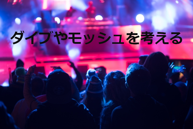 【ライブ】モッシュ&ダイブするなら最低限の気配りはするべき - 雲のかなた