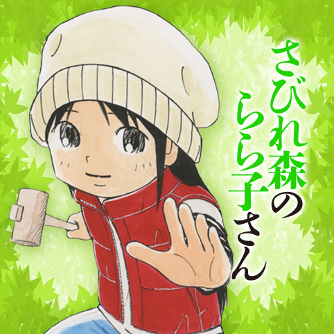 さびれ森のらら子さん 感想 なにわ小吉先生 ジャンプ 肝胆ブログ さびれ森のらら子さん 感想 なにわ小吉先生 ジャンプ 肝胆ブログ