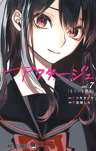 アクタージュ7巻 感想 天知心一氏の目的は 原作 マツキタツヤ先生 漫画 宇佐崎しろ先生 ジャンプ 肝胆ブログ