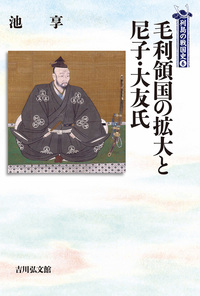 毛利領国の拡大と尼子・大友氏 感想」池亨さん（吉川弘文館 列島の戦国