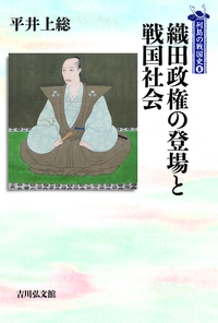 織田政権の登場と戦国社会 感想 平井上総さん 吉川弘文館 列島の戦国史 肝胆ブログ