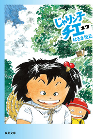 じゃりン子チエ 文庫版17巻 感想 猛威を振るう危険酒 ばくだん はるき悦巳先生 双葉文庫 肝胆ブログ じゃりン子チエ 文庫版17巻 感想 猛威を振るう危険酒 ばくだん はるき悦巳先生 双葉文庫 肝胆ブログ