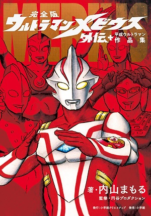 漫画 完全版ウルトラマンメビウス外伝 平成ウルトラマン作品集 感想 内山まもる先生 肝胆ブログ