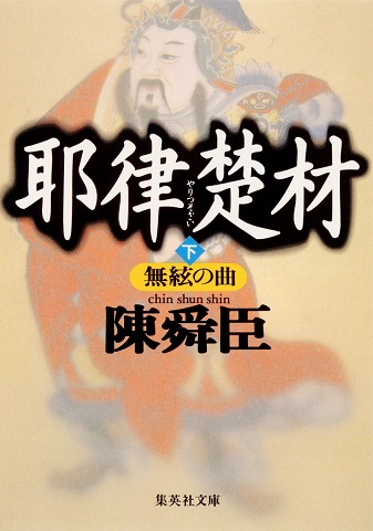小説「耶律楚材 感想 スケール感と漢詩の良さ（、そして三好長慶）」陳