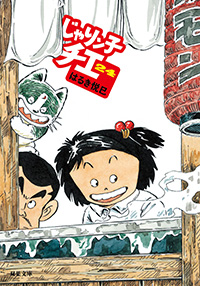 じゃりン子チエ 文庫版24巻 感想 サッちゃんとの別れ はるき悦巳先生 双葉文庫 肝胆ブログ