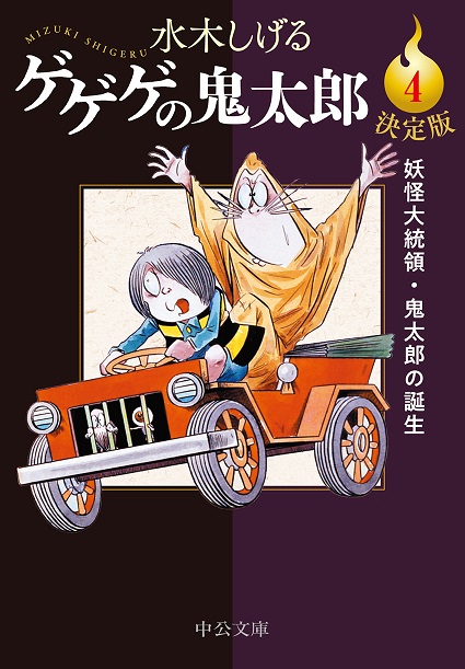 ゲゲゲの鬼太郎 ~おばけナイター (剧场版) ― オリジナル