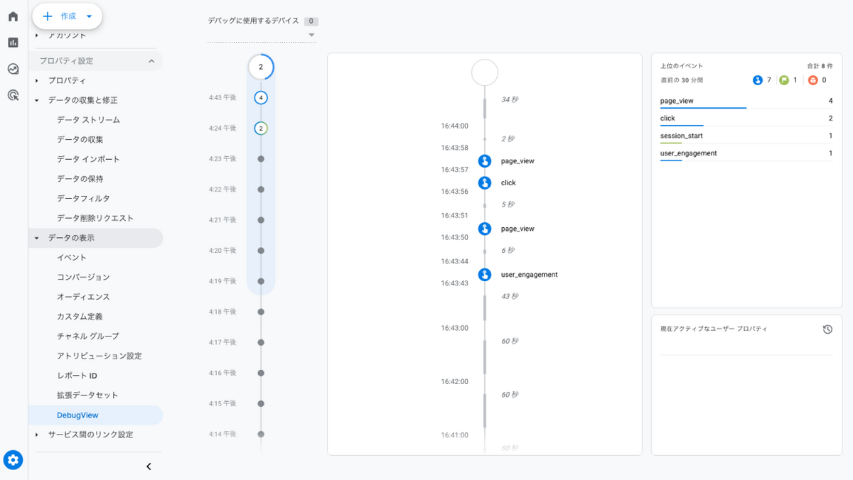 Google Analyticsのデバッグビューの画面で直近発生したイベントが時間軸に表示されている