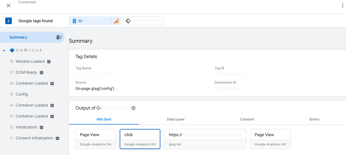 Tag Assistantのページ、発火したイベントが並んでいてクリックすると詳細を見ることができる