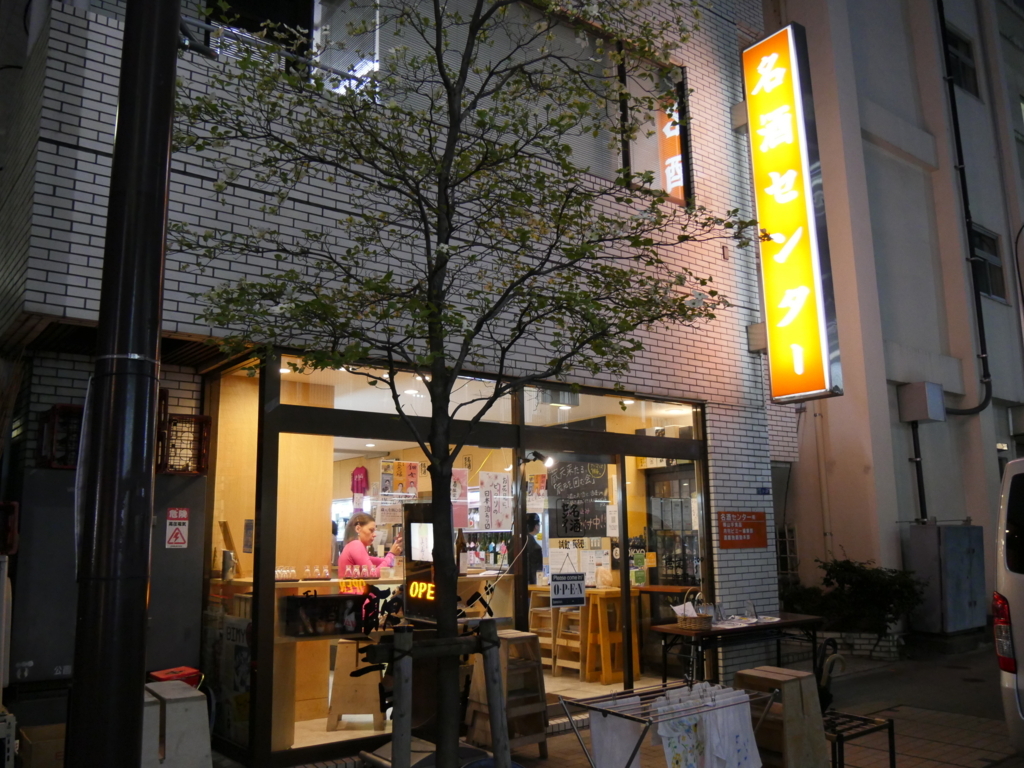 f:id:trn_m_takagi:20180409142842j:plain 名酒センター-日本酒立ち飲み屋-浜松町