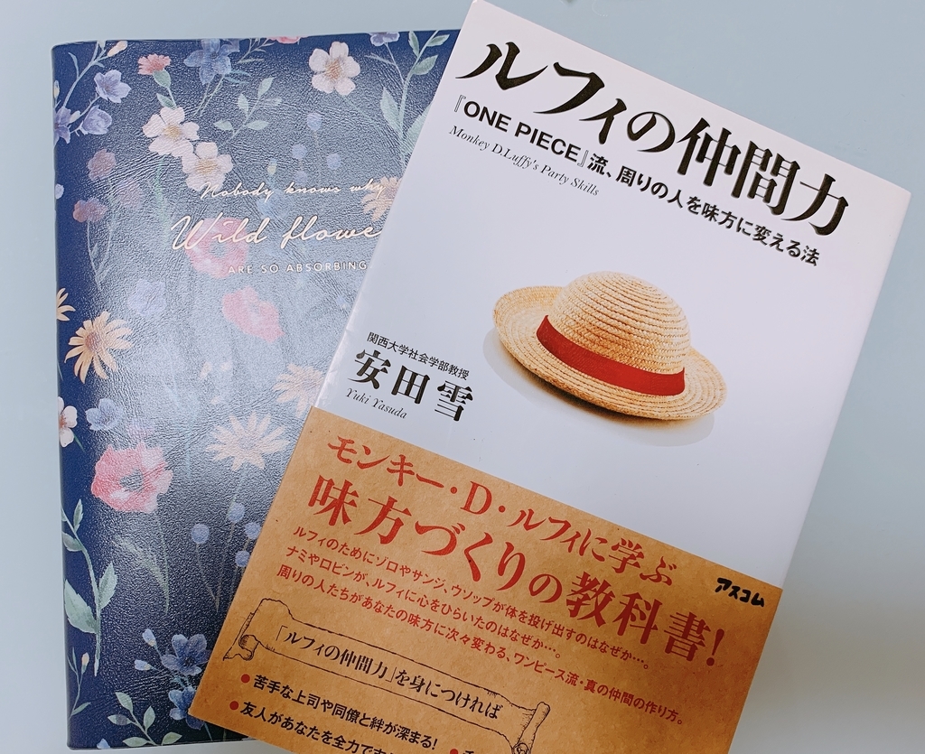 ルフィの仲間力 前半感想文ブログ Holism